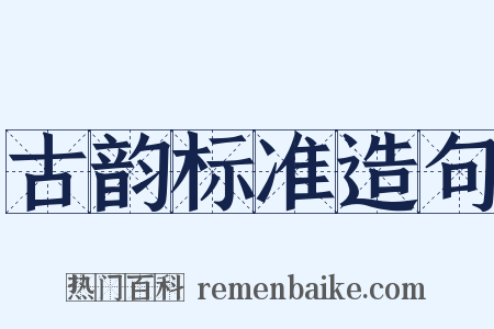 古韵标准造句是什么意思的图片